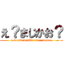 え？まじかお？ (a world wallbreaker wasao)