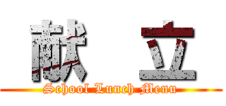  献  立  (School Lunch Menu)