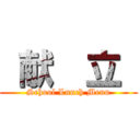  献  立  (School Lunch Menu)