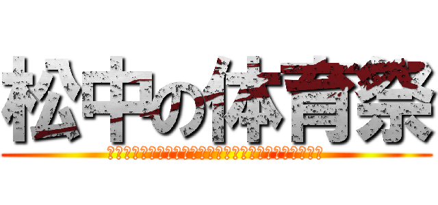 松中の体育祭 (ｍａｔｓｕｍａ　ｏｆ　ｓｐｏｒｔｓｆｅｓｕｔｉｖａｌ)