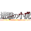 进擊の小虎 (attack on tiger)