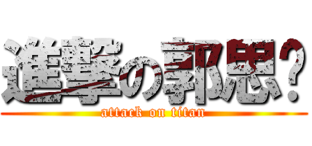 進撃の郭思妮 (attack on titan)