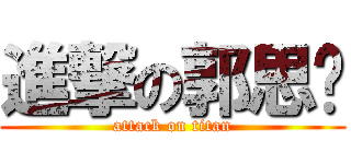 進撃の郭思妮 (attack on titan)