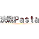 決戰Ｐａｓｔａ ()