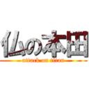 仏の本田 (attack on titan)