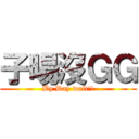 子暘沒ＧＧ (By Day wait!!)