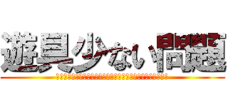 遊具少ない問題 (おおおおおおおおおおおおおおおおおおおおおおおおおおおおお)