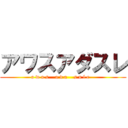 アワスアダスレ (a w a s    a d a    s u l e   )