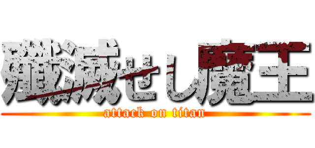 殲滅せし魔王 (attack on titan)