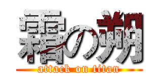 霜の朔 (attack on titan)