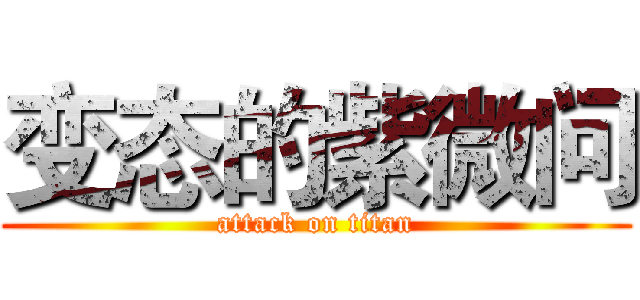 变态的紫微问 (attack on titan)