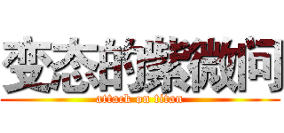 变态的紫微问 (attack on titan)