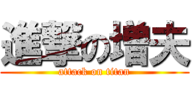 進撃の増夫 (attack on titan)