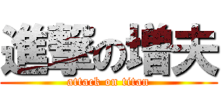 進撃の増夫 (attack on titan)