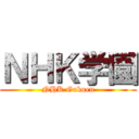 ＮＨＫ学園 (NHK Gakuen)