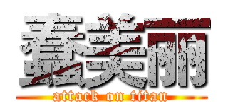 蠢美丽 (attack on titan)