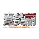 蠢美丽 (attack on titan)