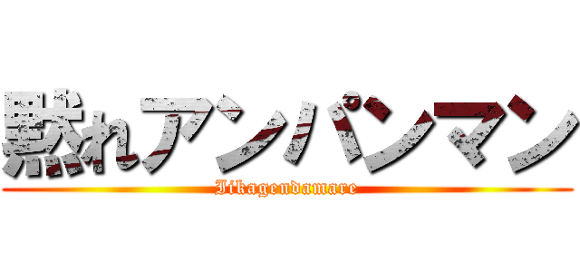 黙れアンパンマン (Iikagendamare)