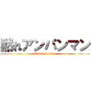 黙れアンパンマン (Iikagendamare)