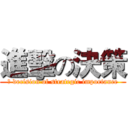 進擊の決策 (	 decision of strategic importance)
