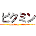 ピクミン (attack on titan)