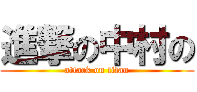 進撃の中村の (attack on titan)