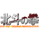 北斗の拳 (FIST OF THE NORTH STAR )