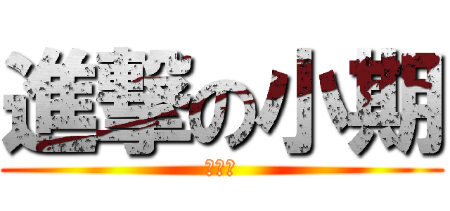 進撃の小期 (期盼著)