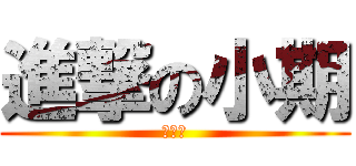 進撃の小期 (期盼著)