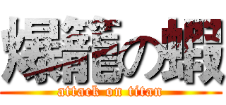 爆籠の蝦 (attack on titan)