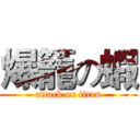 爆籠の蝦 (attack on titan)