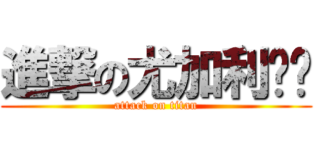 進撃の尤加利ˋˊ (attack on titan)