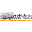 進撃のかなお (attack on   KANAO)