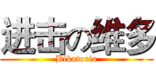进击の维多 (Bikutoria)