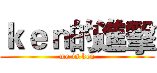 ｋｅｎ的進擊 (me is ken)