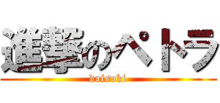 進撃のペトラ (daisuki)