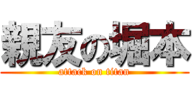 親友の堀本 (attack on titan)