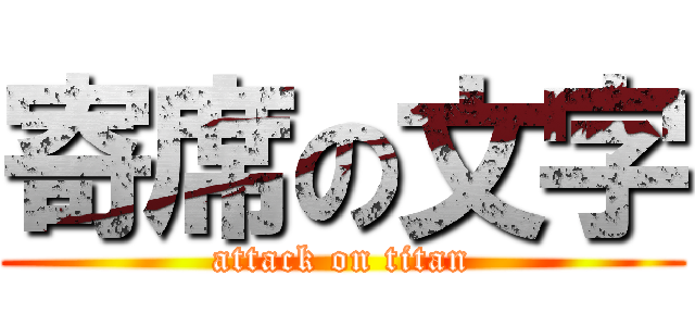 寄席の文字 (attack on titan)