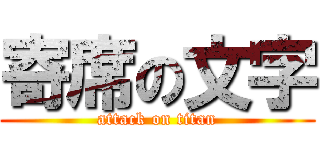 寄席の文字 (attack on titan)