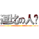 逗比の人类 (attack on titan)