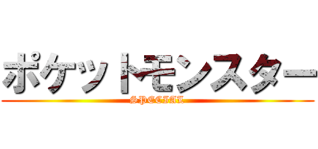 ポケットモンスター (SPECIAL)