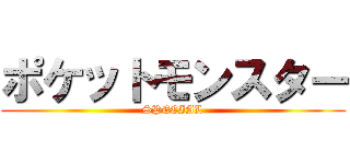ポケットモンスター (SPECIAL)