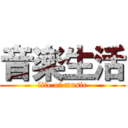 音楽生活 (life of music)