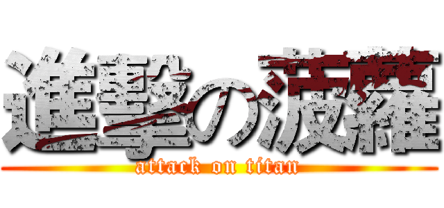 進擊の菠蘿 (attack on titan)