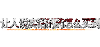 让人说实话的药怎么买到 (让人说实话的药怎么买到【电.话156x1318x7580-Q1991936399鑫宏药业】我们做的是长期生意,靠的是老客户长期支持
参考消息网2月20日报道 韩媒称，“剩女多、离婚率高的城市，房价一定会上涨。”这是中国经济学家金岩石2016年12月参加在上海举行的房地产相关论坛时说的话。
)