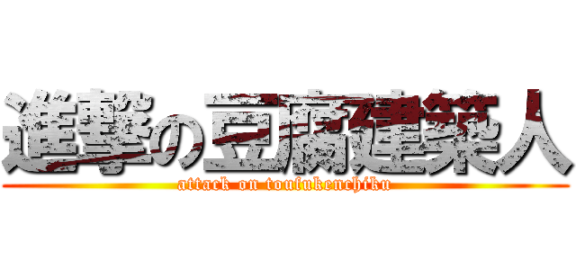 進撃の豆腐建築人 (attack on toufukenchiku)