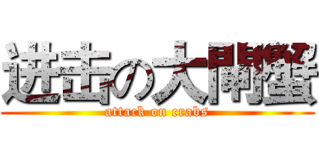 进击の大閘蟹 (attack on crabs)
