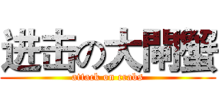 进击の大閘蟹 (attack on crabs)