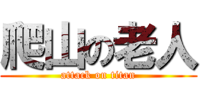 爬山の老人 (attack on titan)