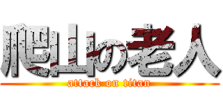 爬山の老人 (attack on titan)